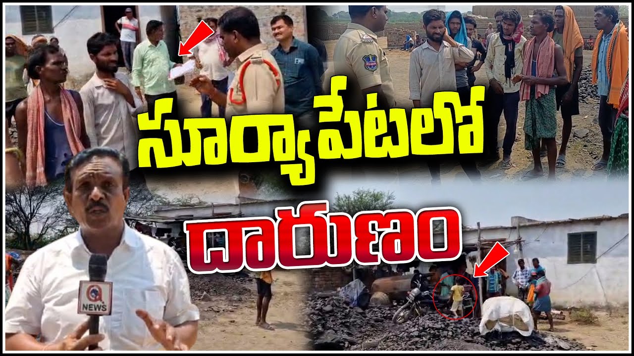 సూర్యాపేట లో దారుణం | Suryapet  | Qnews