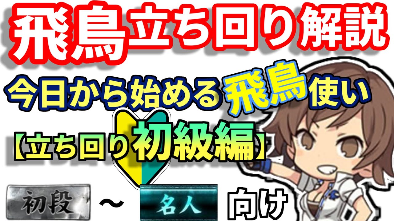 【飛鳥立ち回り解説】今日から始める飛鳥使い【立ち回り初級編】【ゆっくり解説】【鉄拳7】
