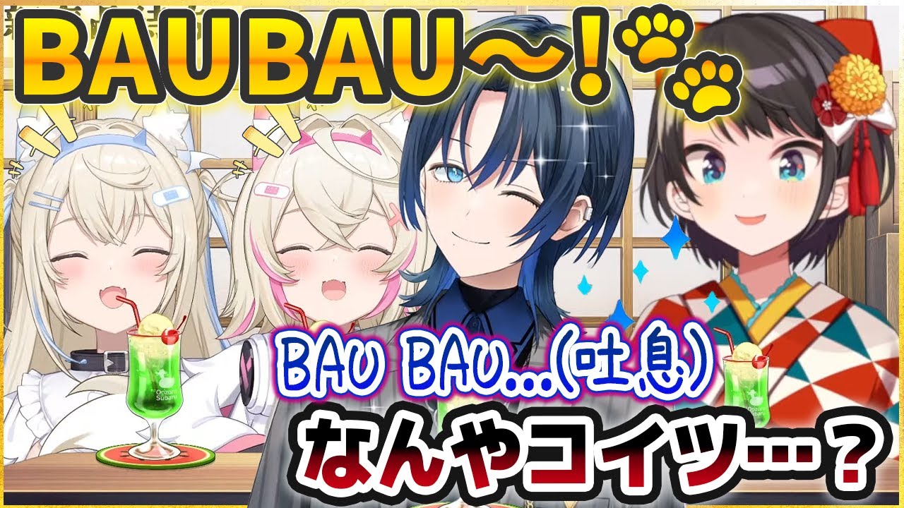 フワモコのBAUBAUの後に火威青のBAUBAUを喰らって爆笑する大空スバル【ホロライブ切り抜き】
