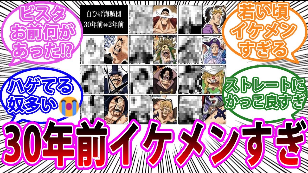 白ひげ海賊団の30年前がイケメンすぎる！！を見て盛り上がる読者の反応集【ワンピース反応集】ネタバレ