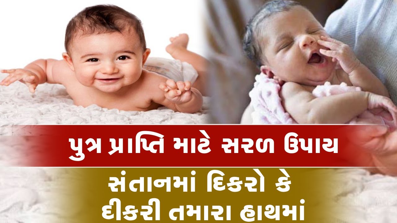 પહેલા ખોળે દીકરો જોઈતો હોય તો આટલું કરો ll એક દીકરી છે બીજો દીકરો જોઈતો હોય તો ચિંતા ના કરતા ll
