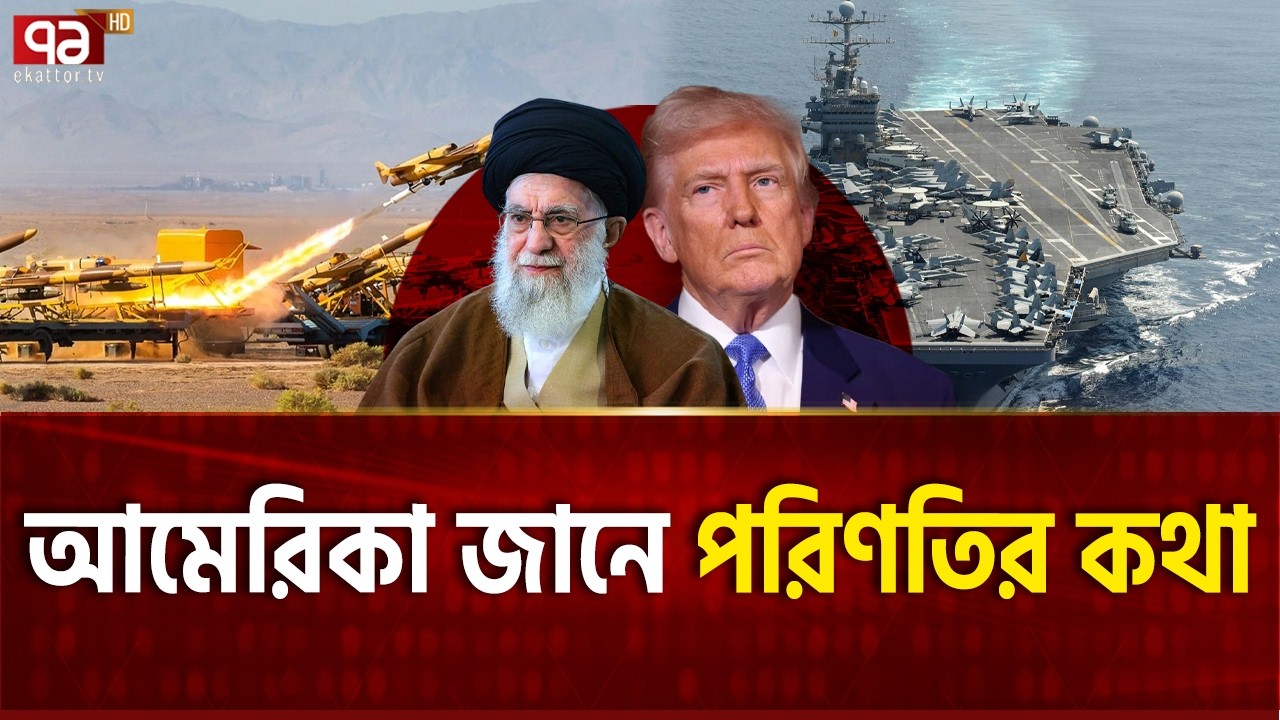 এত শক্তি নিয়েও ইরানকে আমেরিকার কেন ভয় ? | IRAN US | Ekattor TV