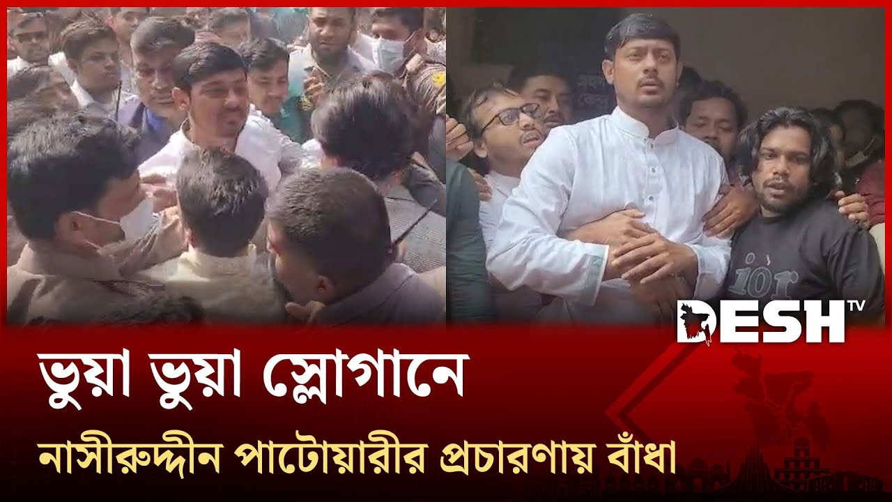 ভুয়া ভুয়া স্লোগানে নাসীরুদ্দীন পাটোয়ারীর প্রচারণায় বাঁধা | Nasiruddin Patwary | Dhaka-8