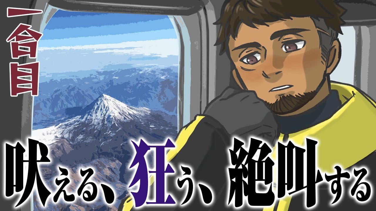 カエラズノケン　１合目　／狂気山脈第三次登山隊の顛末
