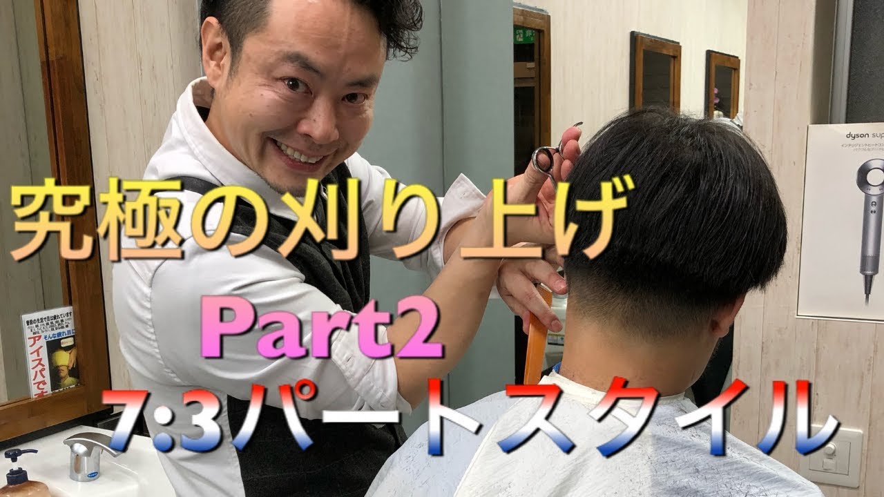 [刈り上げ] 理容師の刈り上げ　究極の刈り上げ　Part２　　７：３パートスタイル　飛びちゃんねる