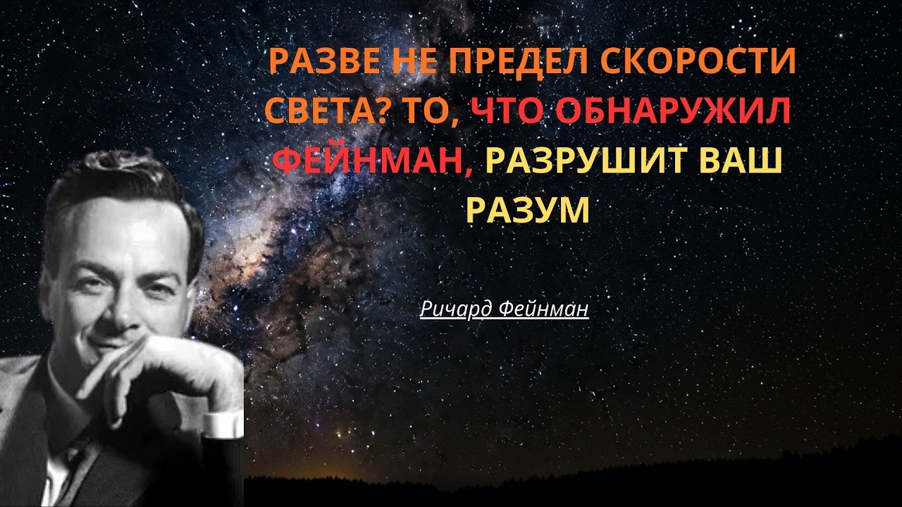 Разве не предел скорости света? То, что обнаружил Фейнман, разрушит ваш разум - #фейнман