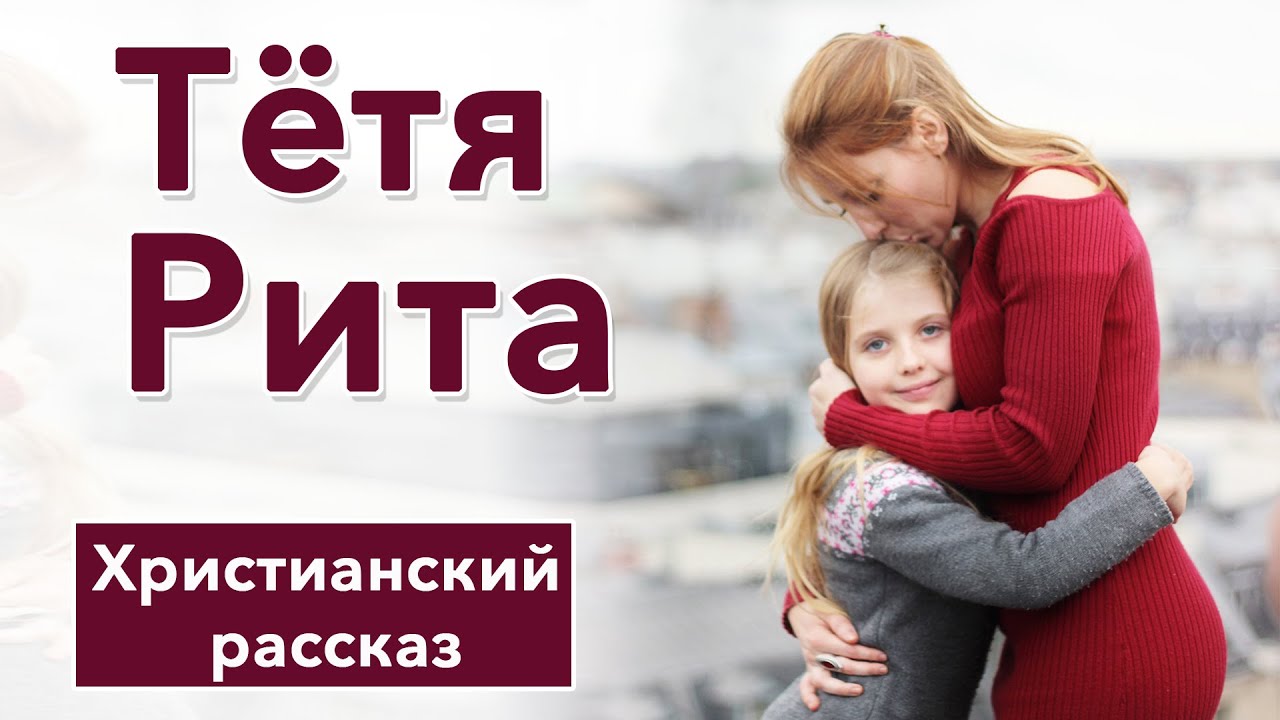 🟥 Тётя Рита - ИНТЕРЕСНЫЙ ХРИСТИАНСКИЙ РАССКАЗ | Христианские рассказы