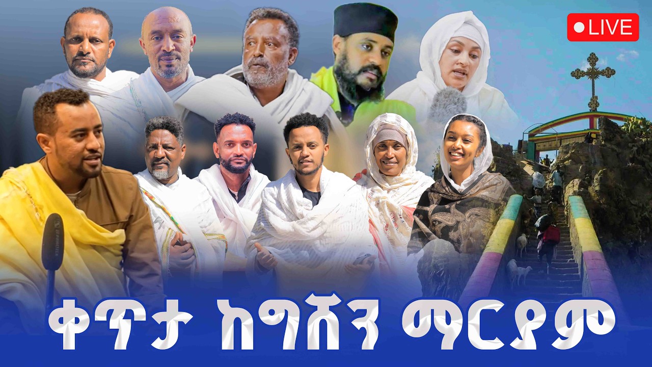 🔴LIVE #ግሸን_ማርያም_ምን_እንደተዘጋጀ_ተመልከቱ‼️👉ቤትሽን እንድንሠራ ፍቀጂልን