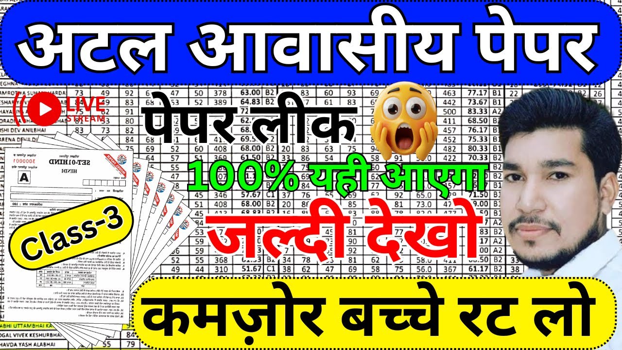 अटल आवासीय विद्यालय का पेपर | Atal awasiya Vidyalay paper