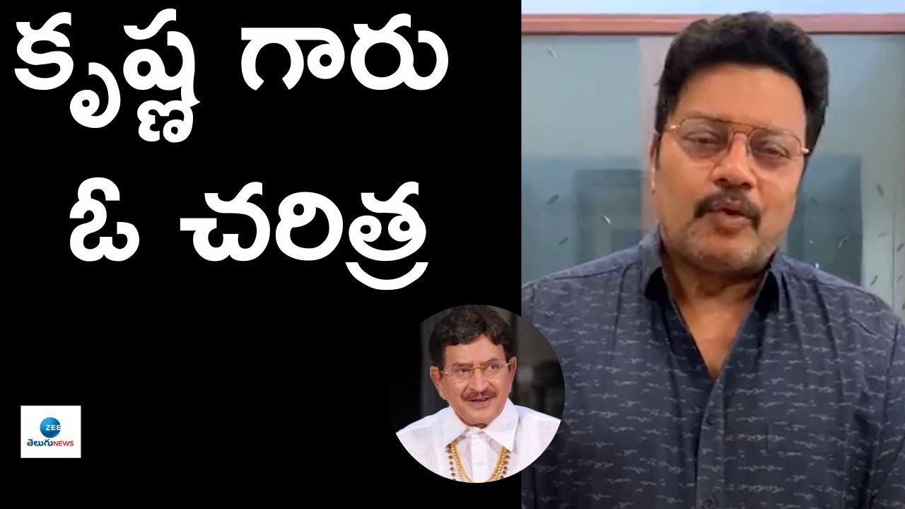 Sai Kumar Condolences To Super Star Krishna Death | ZEE Telugu News