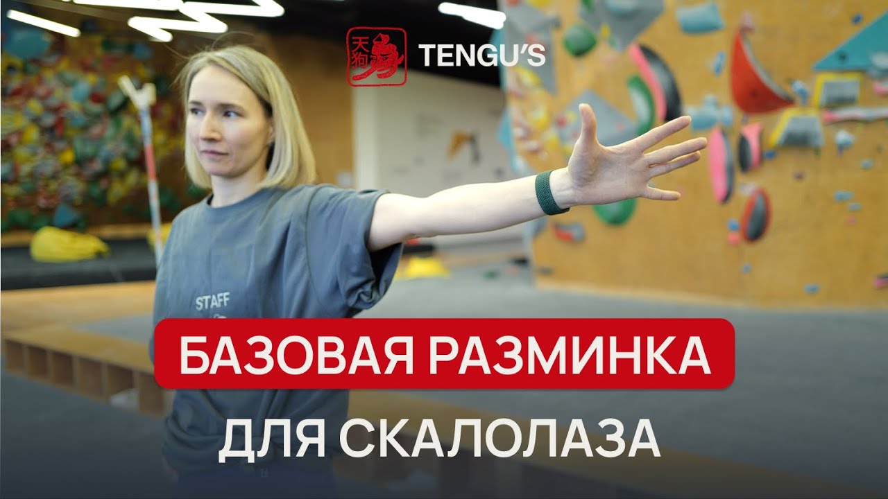 Базовая разминка для скалолаза | Скалодром TENGU'S
