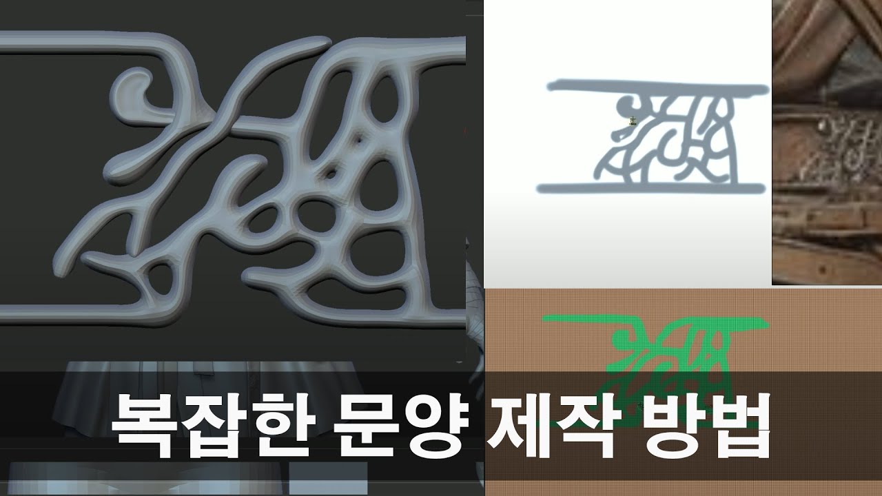 Zbrush 복잡한 문양 제작 방법