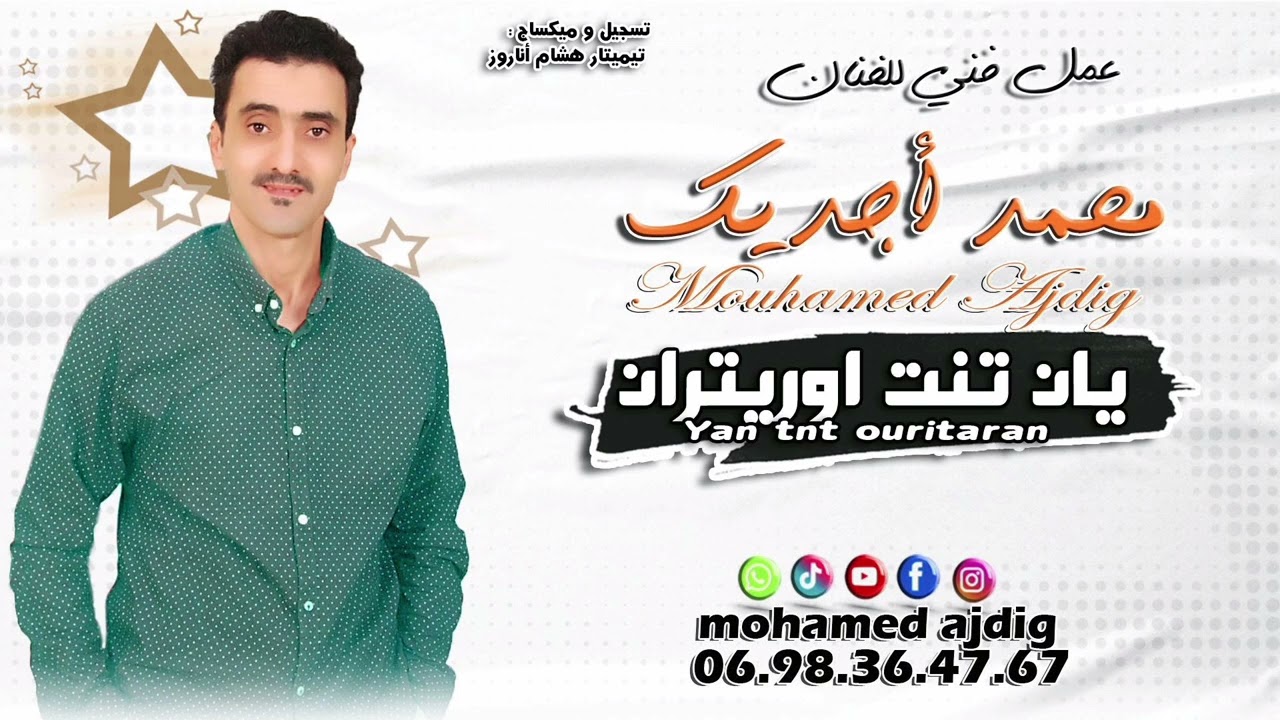 اغنية جديد للفنان محمد اجديك بمناسبة عيد الفطر 2025 