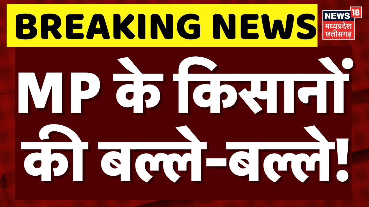 Breaking News: MP के किसानों के लिए बड़ा फैसला, गेंहू पर 40 रुपए प्रति क्विंटल बोनस देगी सरकार
