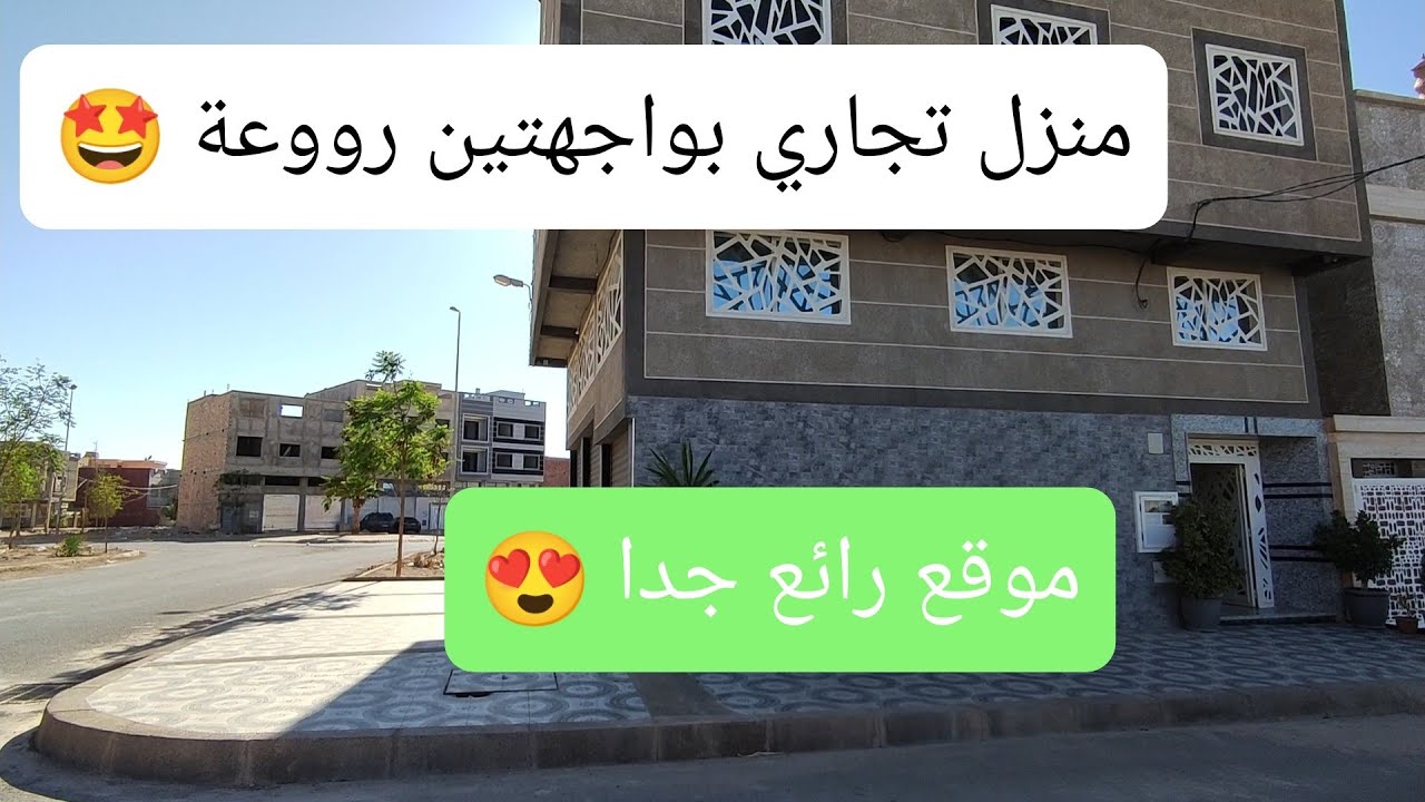 (تم البيع)تبارك الرحمن منزل تجاري بواجهتين رووعة 🤩 وفينيسيو غزالة،☎️ ☎️ 0606972679