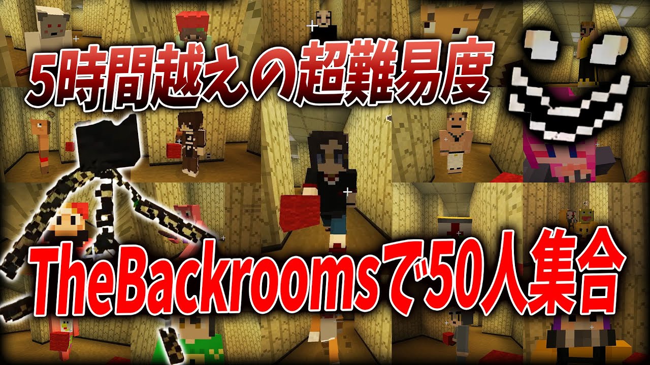 5時間越えの壮絶企画 10000×10000の巨大なバックルームの中で50人全員集合してみた  - マインクラフト【KUN】