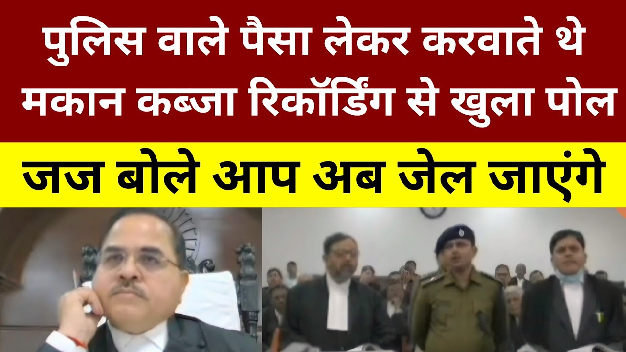 Patna Police पैसा लेकर करवाता था मकान खाली || Call Recording ने खोला पोल || भड़के जज साहब ||