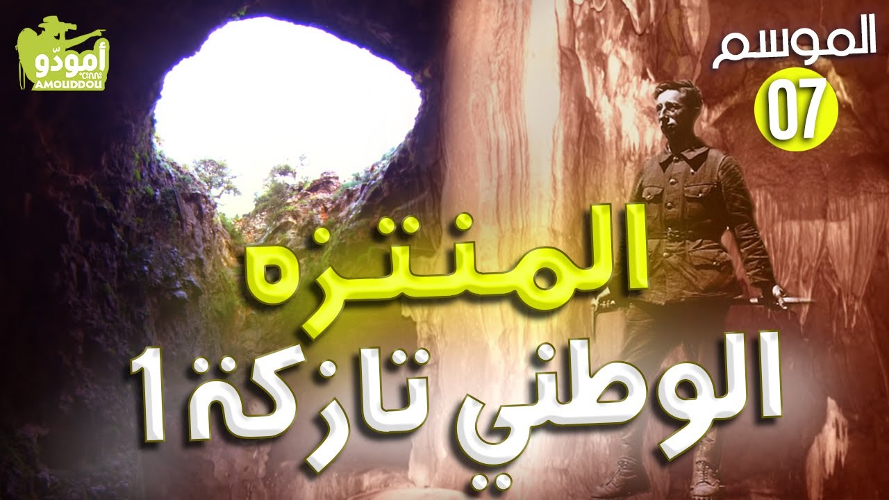 AmouddouTV 113 Tazekka 01 أمودو/ منتزه تازكة الوطني