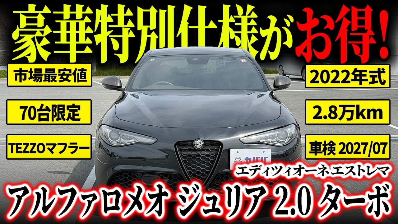 【全国70台限定】走りを極めた特別仕様、この完成度でこの価格【ジュリア2.0 ターボ エディツィオーネ エストレマ】
