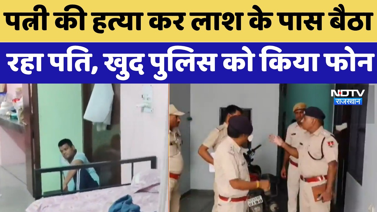 Kotputli Murder Case: Husband sat by wife's body after killing her, called the police himself | C...