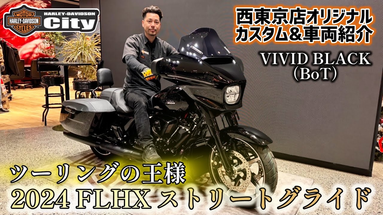 【新型】2024年式 FLHX「ストリートグライド」をブラックアウトカスタム！カッコいい、速い、安定感抜群の三拍子そろった最強のツーリングモデルをご紹介します【西東京スタイル】#ハーレー #カスタム
