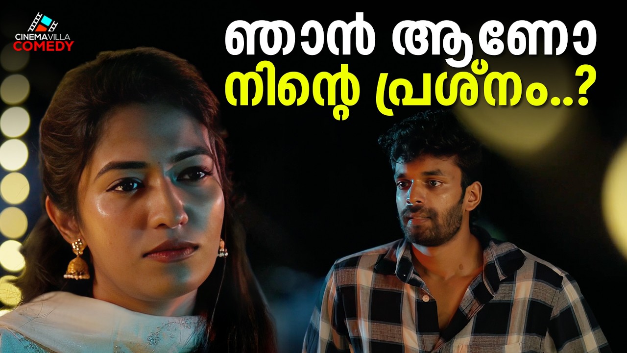 ഞാൻ ആണോ നിന്റെ പ്രശ്നം..? | Malayalam Short Film | #family #shortfilm