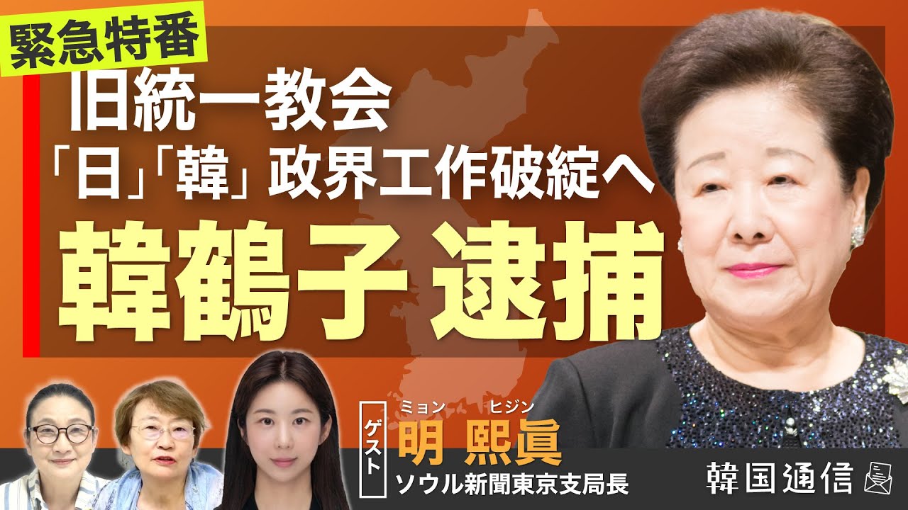 ★緊急特番★ 韓鶴子 逮捕 〜旧統一教会｢日｣｢韓｣ 政界工作破綻へ〜【韓国通信】