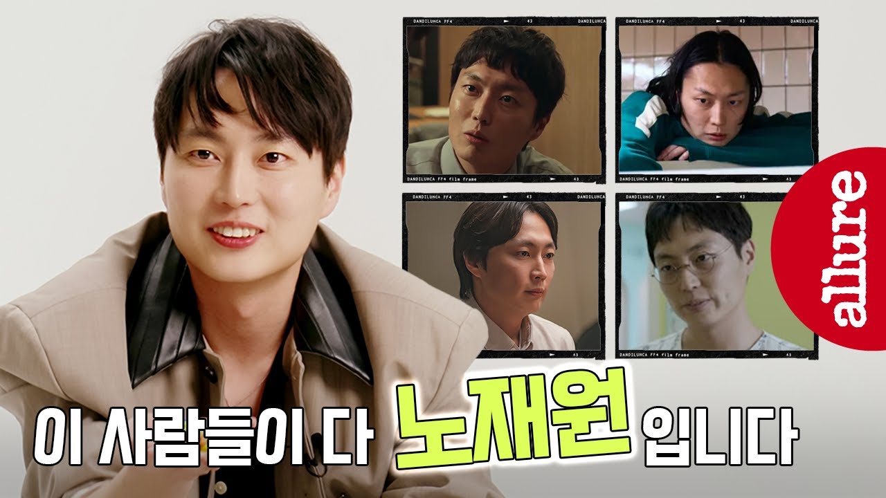 앞으로 당신이 더 자주 보게 될 배우, 노재원이 말하는 오징어게임 남규 비하인드 | 얼루어코리아 Allure Korea