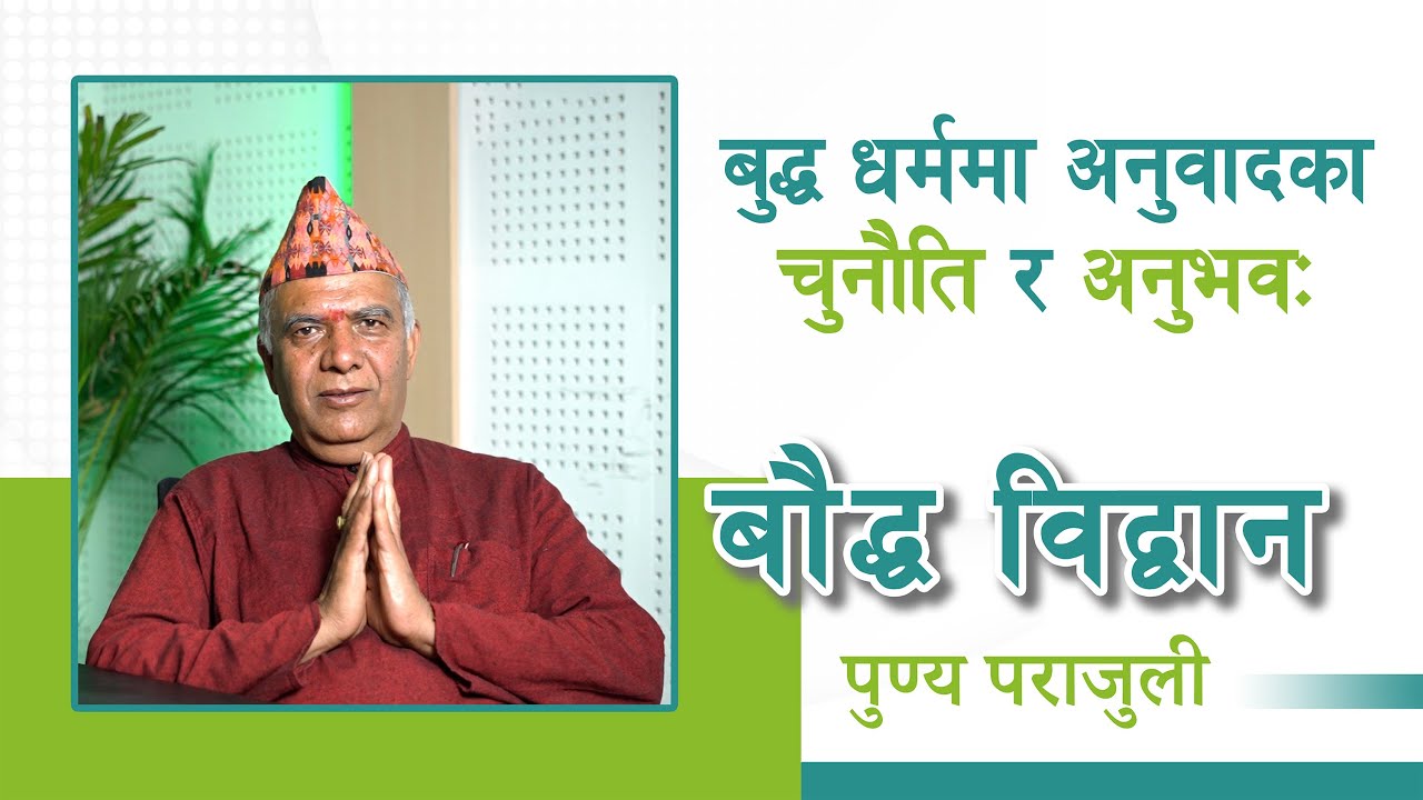 बुद्ध धर्ममा अनुवादका चुनौति र अनुभव: बौद्धविद्वान् पुण्यप्रसाद पराजुली | NepalSamaj |Buddhism