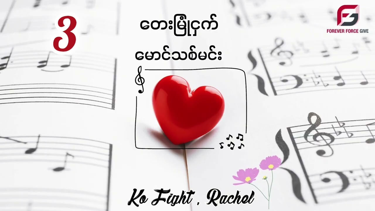မောင်သစ်မင်း - တေးမြုံငှက် (အပိုင်း ၃)
