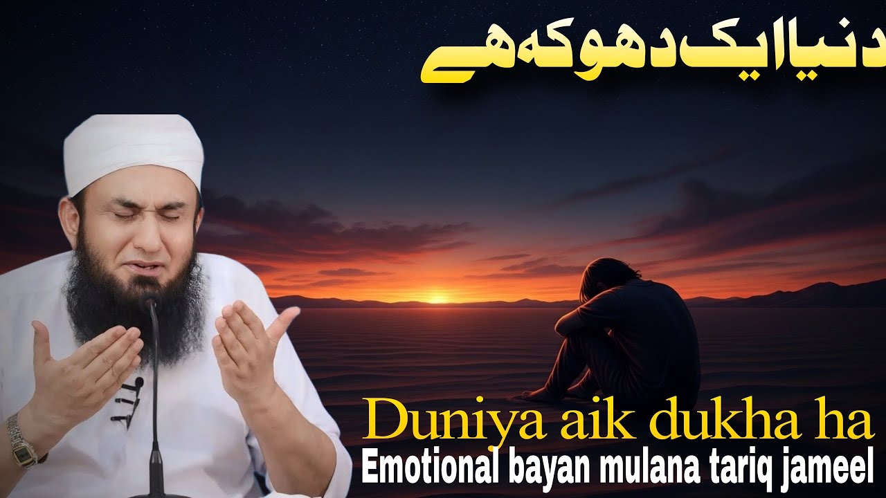 Duniya Aik Dhoka Hai | Emotional Bayan Mulana Tariq Jameel 2026 (Ramzan Special) 