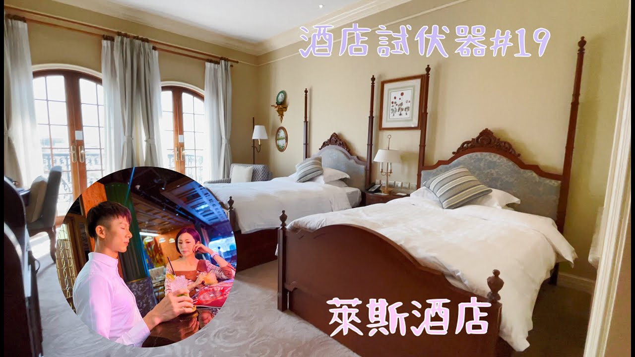 [酒店試伏器#19]可能係全澳門最近海嘅酒店-萊斯酒店！！加碼實試梳化埠美食！萊斯酒店會唔會係性價比殺手？！Ft.Carl , Nicholas