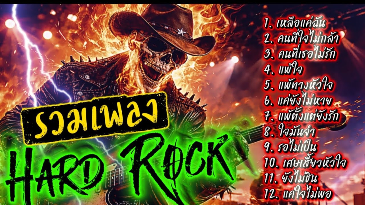รวมเพลง Hard Rock ไม่มีโฆษณาคั่น ฟังกันยาวๆ@เพลงเพราะchannel 