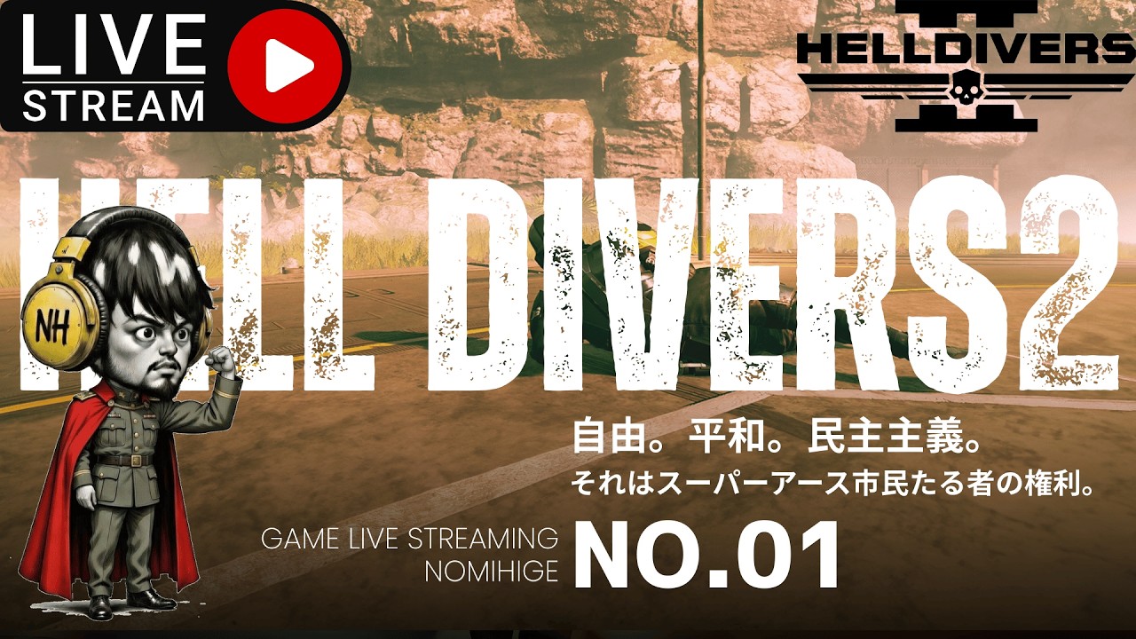 【HELLDIVERS 2】 第01話 　我、民主主義なり！　#helldivers2