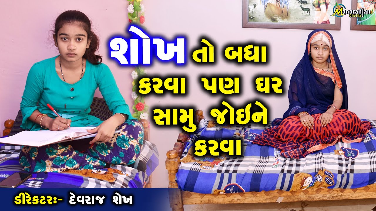 Shokh To badha Karva Pan Ghar Samu Joi Ne Karva || Dhamli Doshi || Manoranjan Chotila
