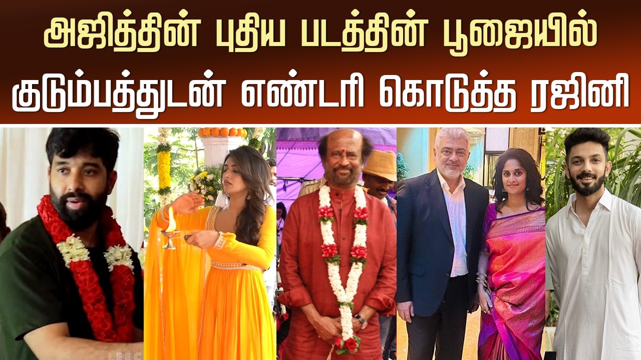 அஜித்தின் புதிய பட பூஜை - Dare Devil Pooja Ceremony Function &ndash; Ajith Rajini Mass Entry | Shalini
