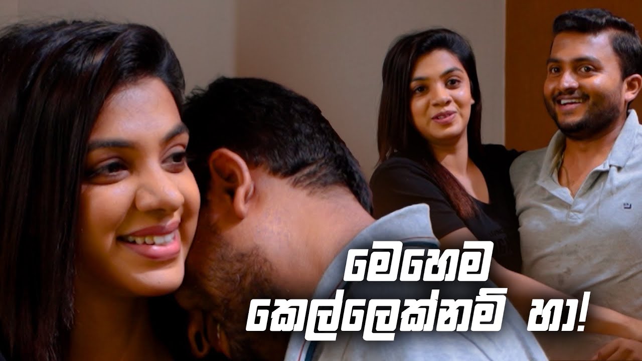 මෙහෙම කෙල්ලෙක්නම් හා! | Sitha Nidi Na
