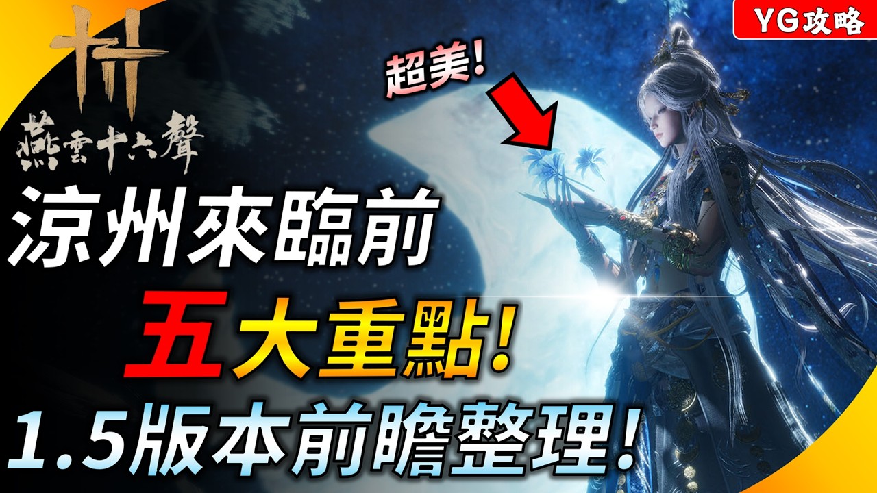 《燕雲十六聲》涼州要來啦! 1.5版本更新前瞻整理 ! 新BOSS提前看 & 最帥的唐橫刀 ! YGtech