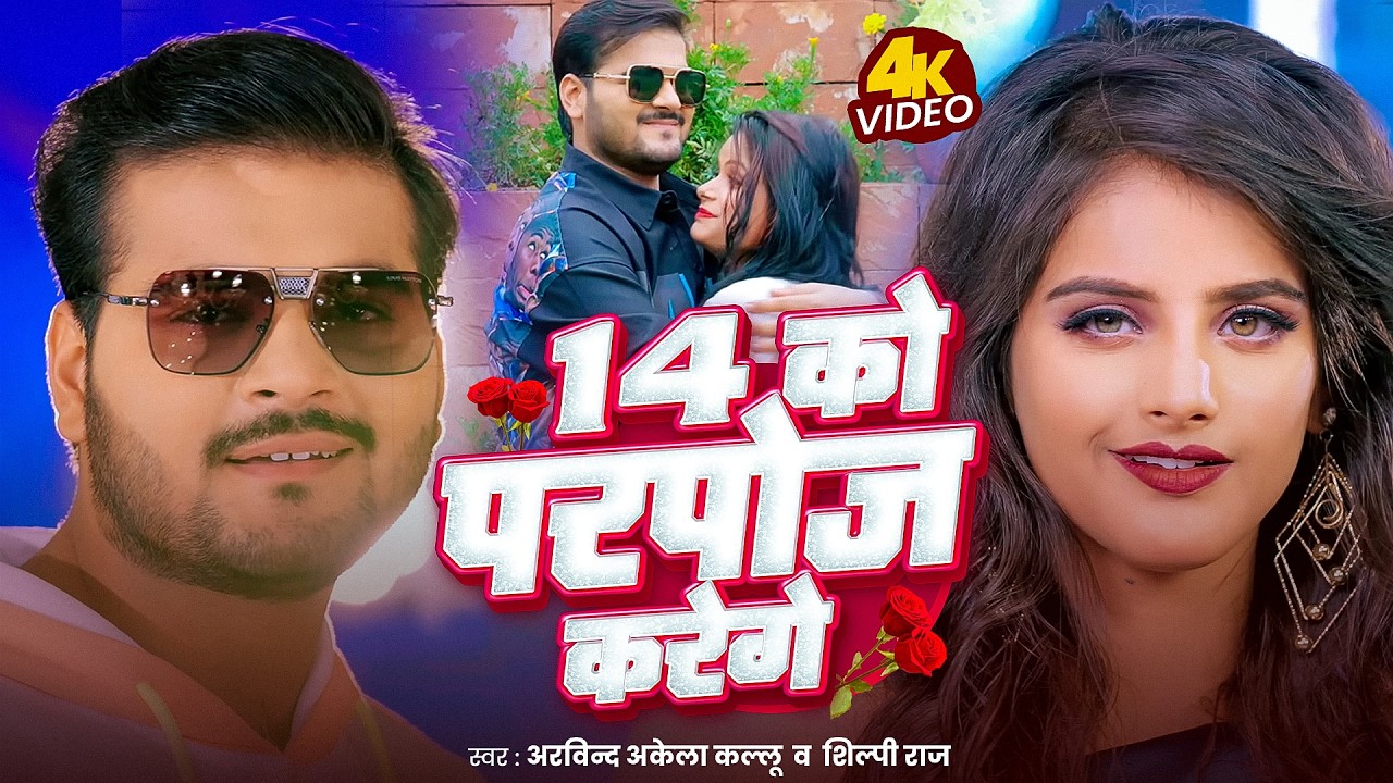 VIDEO | 14 के परपोज करेगे | Arvind Akela Kallu का वैलेंटाइन स्पेशल गाना | Shilpi Raj | Naya Gana