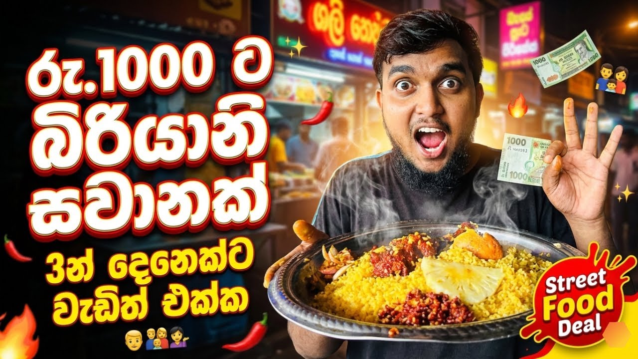 මෙච්චර කාලෙකට කාපු මිල අඩුම සවාන | මැස්සෝ නැත්තං ශෝක් තැන | Cheap & Best Biriyani in Sri Lanka 🇱🇰