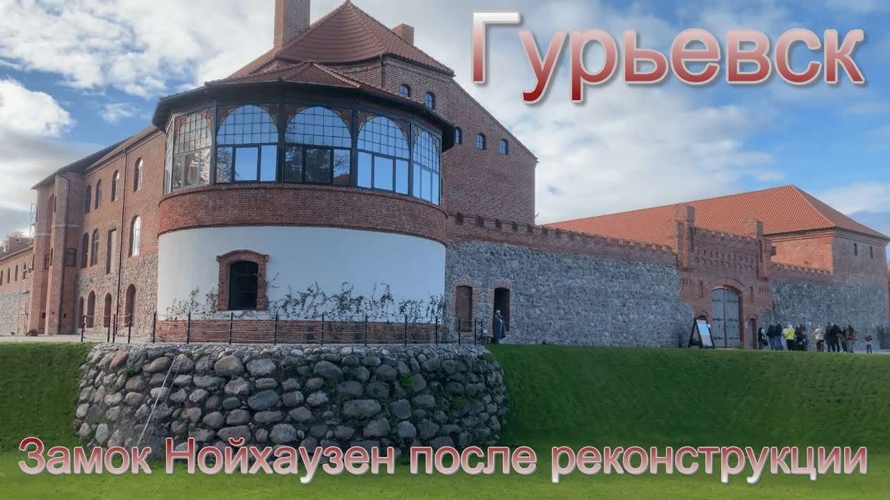 Экскурсия по замку Нойхаузен в Гурьевске. Октябрь 2025