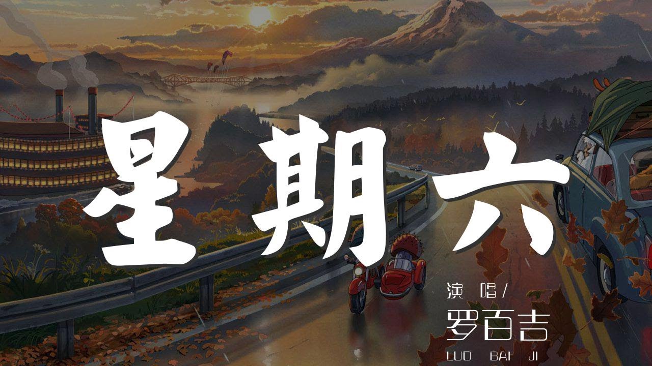 0029DdBu2LumTm#星期六#罗百吉星期六 - 羅百吉『Get down to the beat and don't stop』【動態歌詞Lyrics】