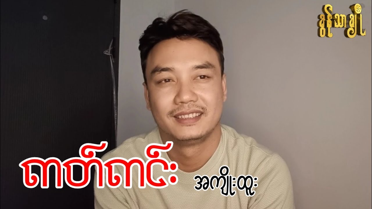 ကတ်ကင်း အကျိုးထူး ~ ခွန်သာချို | Khun Thar Cho 