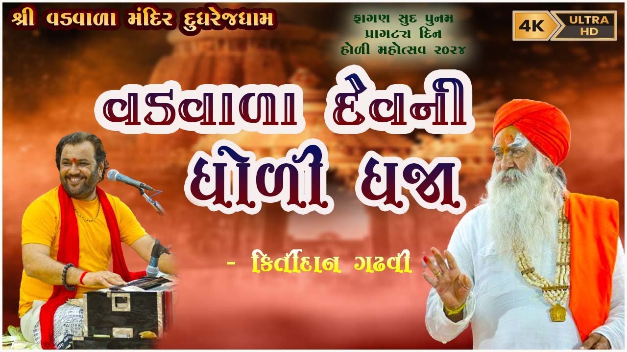 VADWALA DEV NI DHOLIDHAJA 2024 || HOLI MAHOTSAV DUDHREJDHAM ||