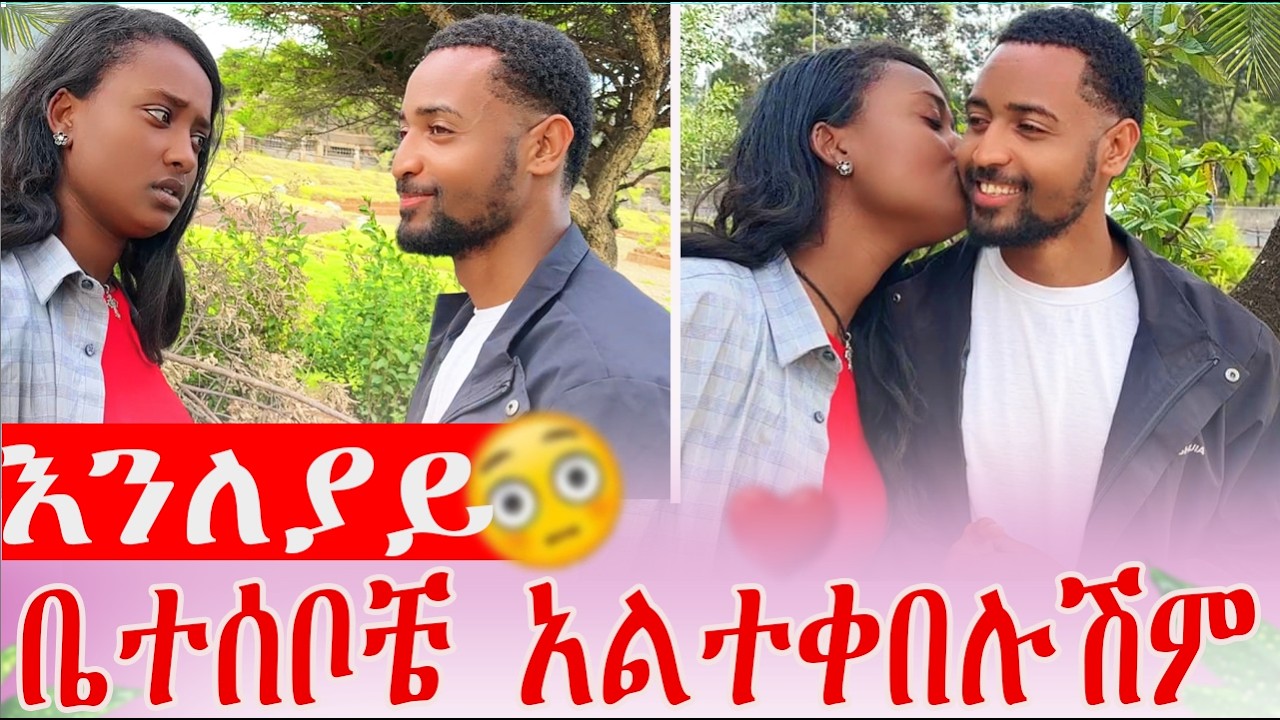 እንለያይ ቤተሰቦቼ አሎተቀበሉሽም| AB Grace አብርሽ ግሬስ  @abgrace7318