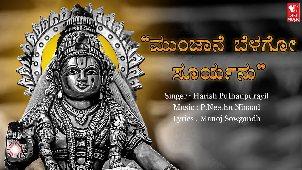 Munjane Belago Suryanu | Ayyappa Swamy | ShabariMale | Ayyappan Songs | Siri Music