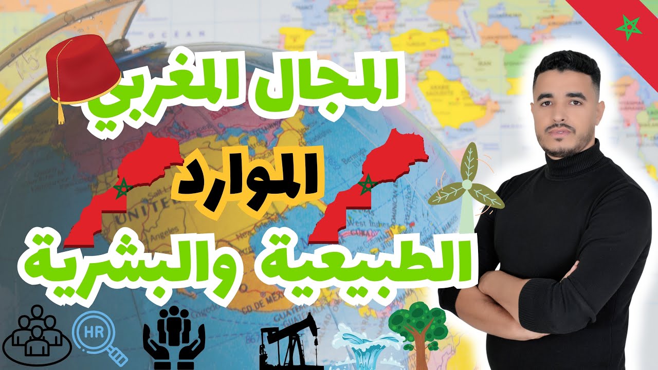 أجي تفهم أصعب درس بالجغرافيا المجال المغربي الموارد الطبيعية والبشرية | أولى باك | الإجتماعيات