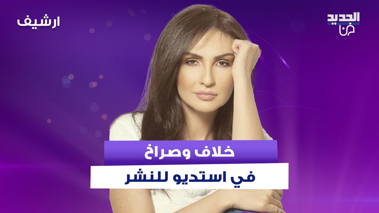خلاف وصراخ داخل استديو للنشر بين ضيفة ريما كركي وزوجها.. ملفات عائلية تخرج إلى العلن