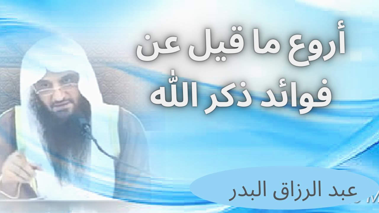 أروع ما قيل عن فوائد ذكر الله - عبد الرزاق البدر