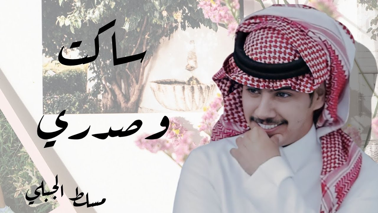 مسلط الجبلي - ساكت وصدري (حصرياً) 2022